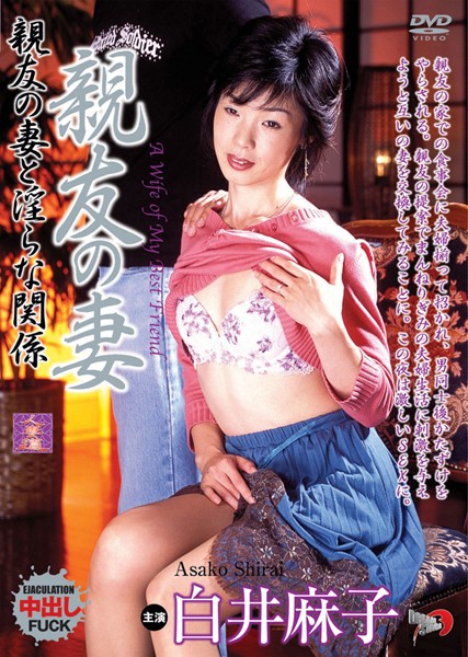 The wife of the wife close friend of the close friend and indecent Shirai Asako concerned