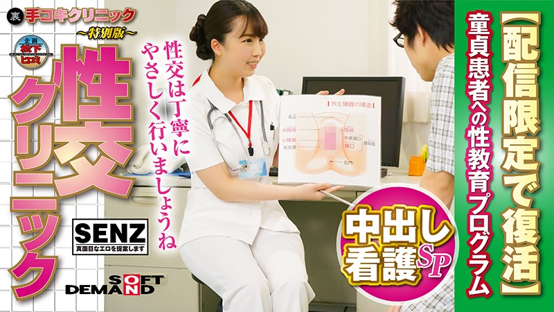 Handjob Clinic - Special Edition - Sex Clinic - Creampie Nurse Special - A Program To Educate Cherry Boys - Digital Exclusive Rerelease - Kurumi Tamaki