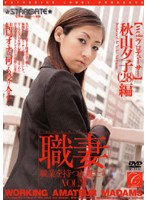 Married Woman VOL.2 Akiyama Yuuko (28) with an occupation [web producer]