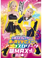 Be AV debyuanikosuro ● ta Moe MAX vol.2 Kagami sound ● n popular Costume Player at last