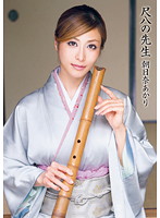 Teacher Asahina Akari of the shakuhachi