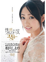 The second Cinderella audition Grand Prix sexual feeling Massage Parlor X full-course meal Aiuchi Sh