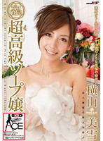 Super high-quality soapland hostess Yokoyama Miyuki