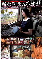 Adultery trip Fujisawa Yoshie of the sleeper train