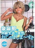 Come to the classmate's house suddenly! ！ Vol.6 Izumi Mana