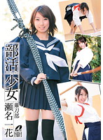 Club activities girl Sena Ichika