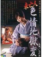 Authentic record Incest reproduction Drama Series Widow sexual desire hell strange Ueto Megumi