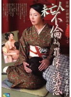 The temptation Hayama Youko which is more sinful than authentic record Incest reproduction Drama Ser