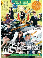 Hot MILF Driving School Teachers Have Their Way With Cherry Boy Students! Starring Popular Beautiful