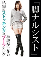 Foot Narcissist - Jacked Off With Ichika Kamihata 's Own Personal Stockings & Boots
