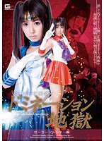 Super Heroine Domination Hell Sailor Soldier Edition Kotomi Asakura