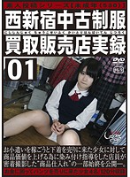 未成年（五三●）西新宿中古制服買取販売店実録01