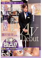 都内有名百貨店高級化粧品売り場店員藤沢亜美25歳結婚2年目 AVDebut