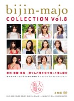 美人魔女COLLECTION Vol.8