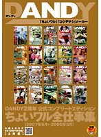 DANDY2周年 公式コンプリートエディション ちょいワル全仕事集 2007年6月～2008年5月