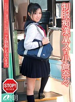 Uniform Molester bus in Ogura Nana
