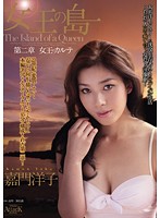 Medical record Kamon Youko of the island Chapter 2 Queen of the Queen