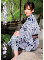 Adultery hot spring trip Komori Ai