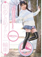 The first shameful unicycle Aoi field Mari