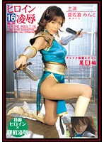 Heroine Torture & Rape Vol.16 Kung Fu Flick Heroine Reira Edition